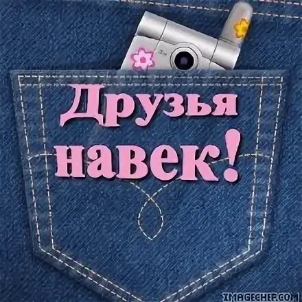 Навеки или на веки. Друзья навеки. Друзйя на веки натпись. Друзья навеки надпись. Лучшие друзья навек.