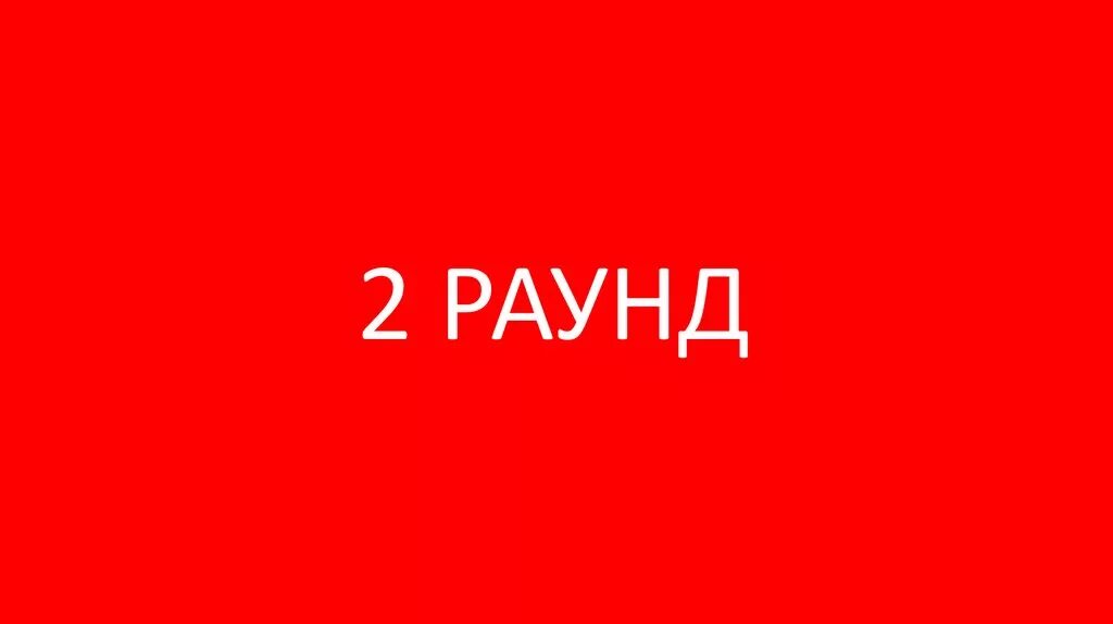 2 раунд картинка. 4 раунд 2. 3 раунд картинка. 2 раунд картинка. Где логика картинки 2 раунд.