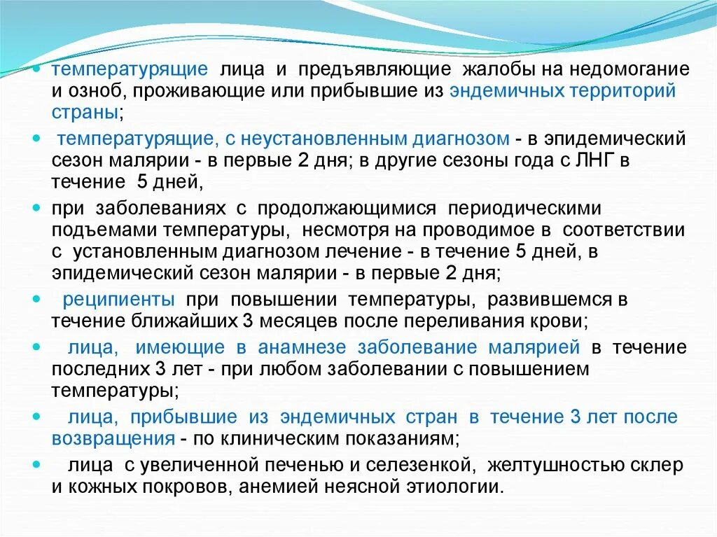 Активных жалоб не предъявляет. Жвлобф при малярии. Тактика при выявлении больного с малярией.