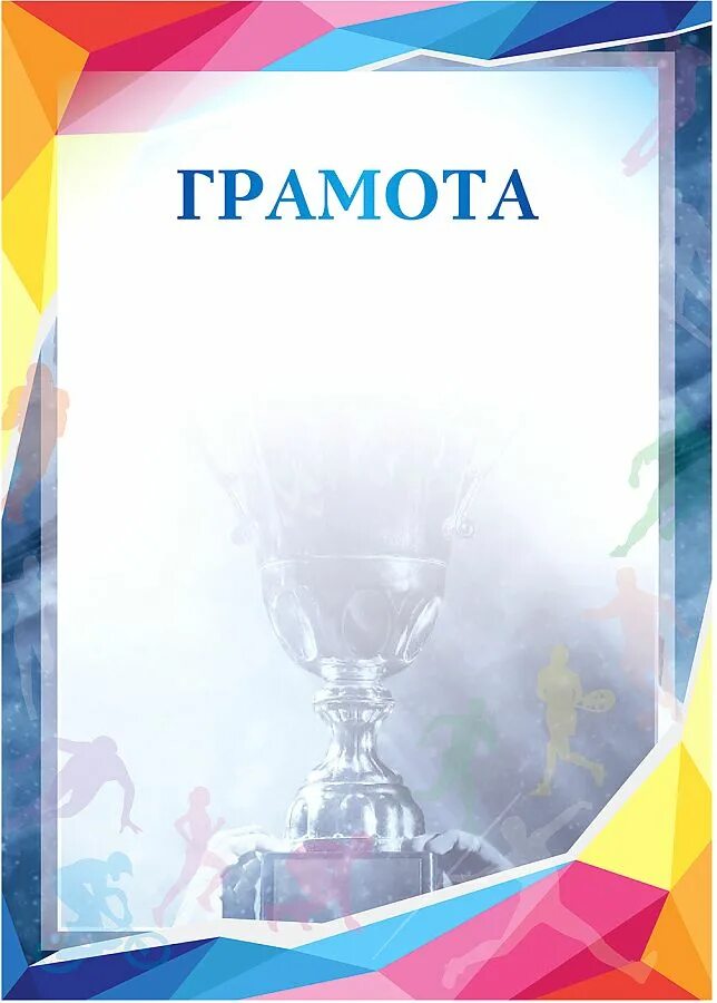 Грамота бланк. Грамота. Бланки грамот. Почетная грамота шаблон. Грамота с гербом.