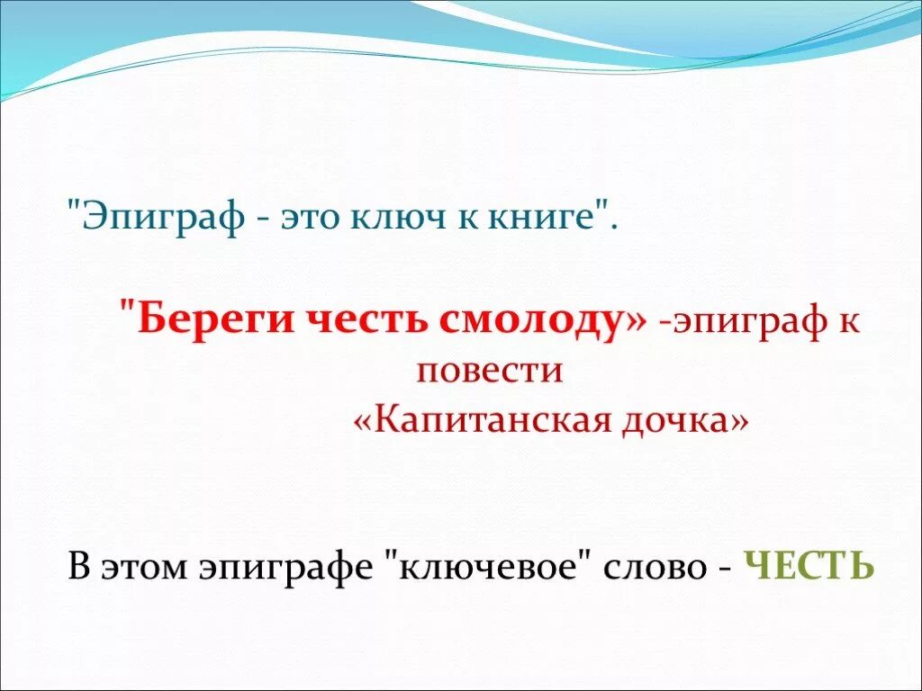 Какой эпиграф произведения капитанская дочка. Эпиграф к капитанской дочке. Эпиграф к повести Капитанская дочка. Эпиграф к капитанской дочке Пушкина. Береги честь смолоду эпиграф.