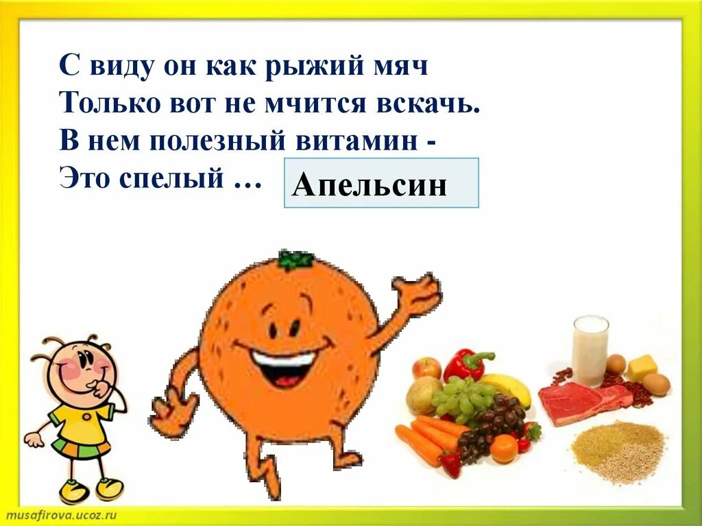 Не сладкий но очень полезный продукт. Стихи про здоровое питание. Загадки по здоровому питанию. Здоровое питание стихи для детей. Стихи про правильное питание для детей.