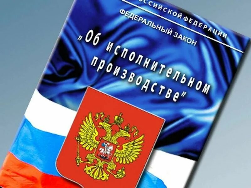 Исполнительное производство. Фз об исполнительном производстве. 229 фз об исполнительном производстве. Фз об испол производстве. Фз об испол производстве.