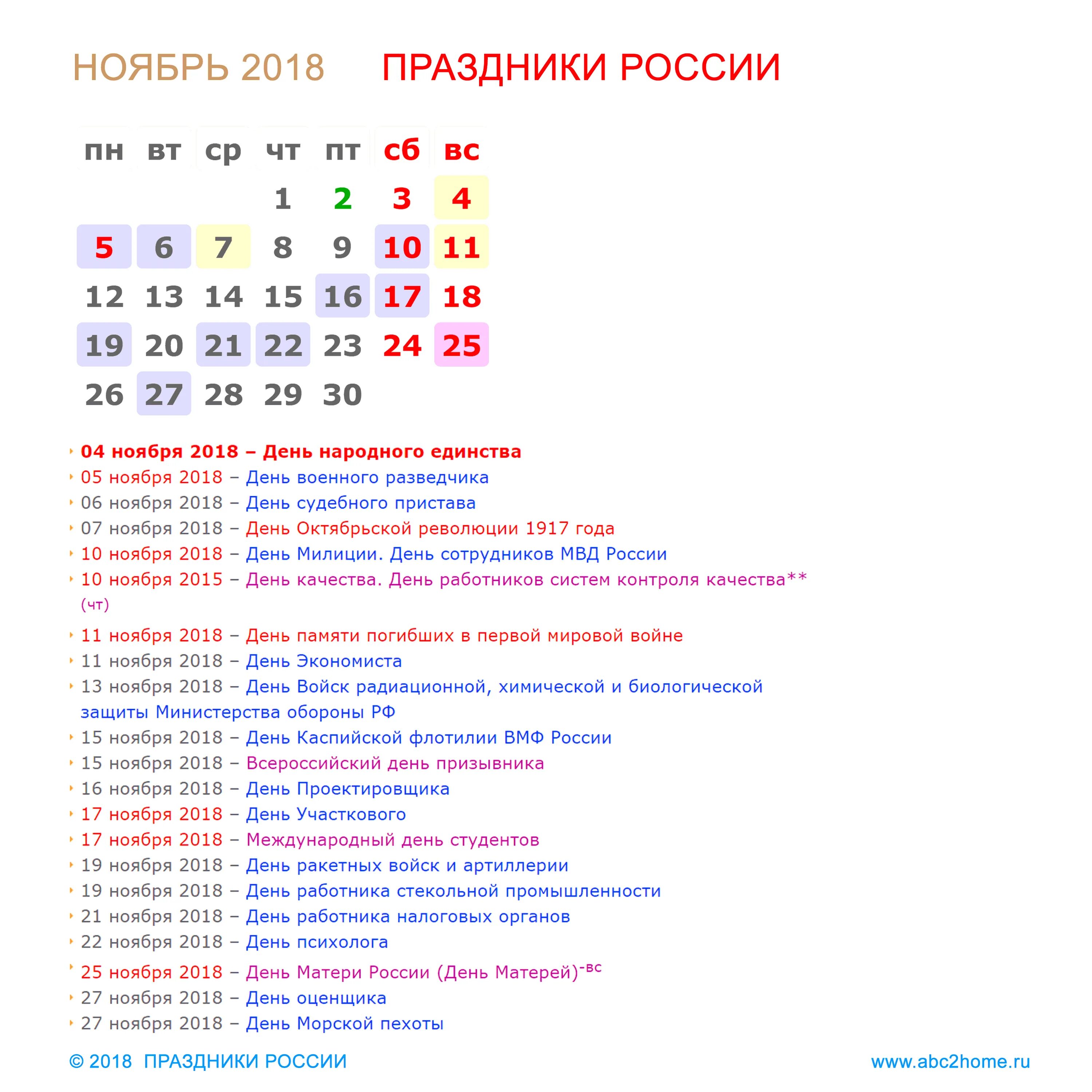 5 декабря 2018 день. Праздники России. Праздники в ноябре в России. Праздники в ноябре календарь. Праздничные даты в ноябре.