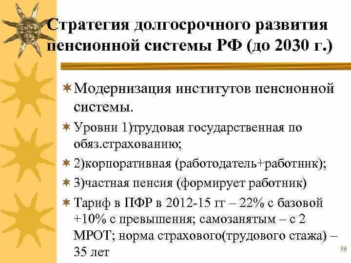 Развитие пенсионного фонда. Стратегии развития пенсионной системы. Стратегия долгосрочного развития пенсионной системы России. Этапы формирования пенсионной системы России. :Реализация стратегии долгосрочного развития пенсионной системы РФ.