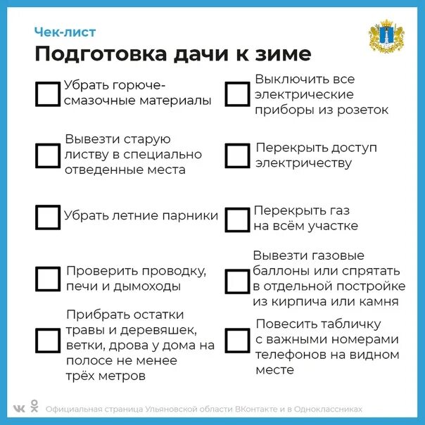 Чек лист по подготовке к зиме. Чек лист подготовки дачи к зиме. Чек лист по подготовке дачи к зиме. Чек лист подготовить. Чек лист обучение