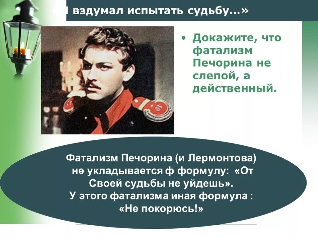 Фаталист положительные качества печорина. Герой нашего времени. Фатализм Печорина. Печорин герой нашего времени. Герои нашего времени презентация.