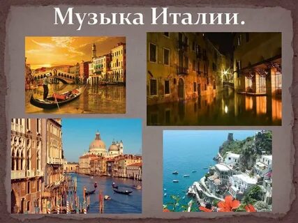 Песня италия
