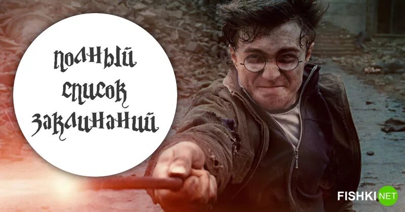 Какое заклинание открывает. Заклинания гарри поттера. волшебное заклинание гарри поттера. заклинания из фильма гарри поттер. заклятие из фильма гарри поттер.