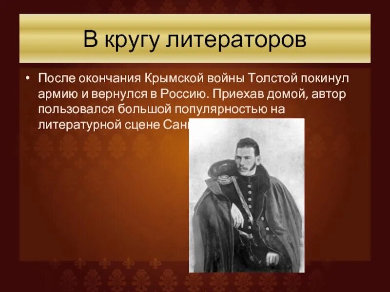 Толстой после Крымской войны. Толстой о войне. Цитата Толстого о Крымской войне.