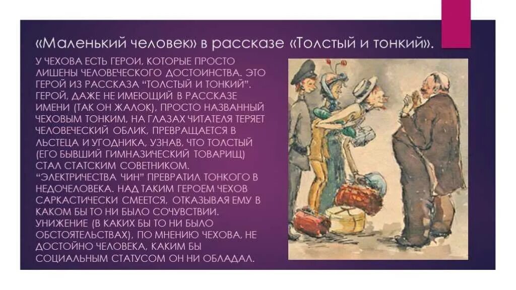 Характеризовать толстый и тонкий. Маленький человек в творчестве Чехова. Маленький человек в рассказах Чехова. Маленький человек в произведении толстый и тонкий. Тема маленького человека Чехов.