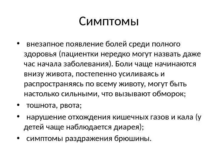 Среди полного здоровья. Сиртомы острова живота. Имптомов «острого» живота. Основной симптом острого живота.