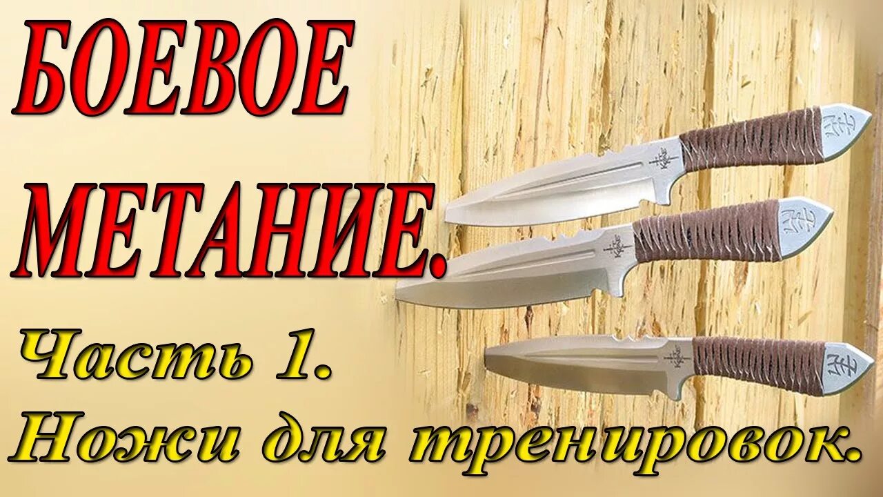 Боевое метание. Техника метания ножей. Техники безоборотного метания ножей. Техника броска метательного ножа. Технология метания ножей.