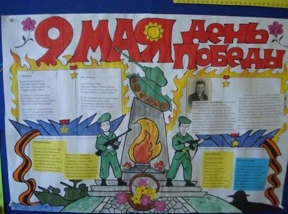 Стенгазета 9 мая 2 класс проект. Школьные плакаты к 9 мая. плакат на 9 мая. плакат на 9 мая в школу. плакат ко дню победы своими руками.