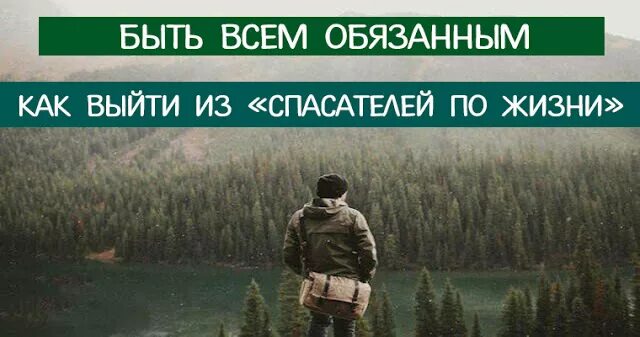 Как не быть обязанной. Как не быть обязанной
