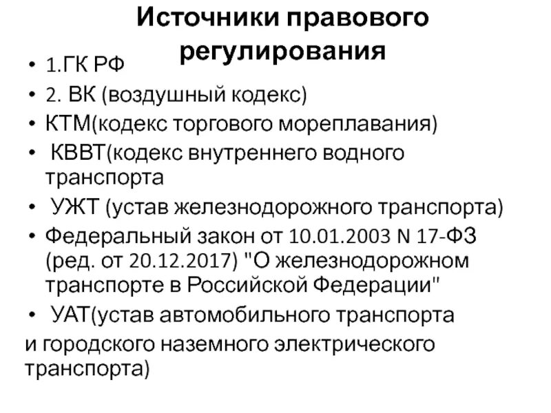 Законодательные источники россии. Правовое регулирование. Кодекс водного транспорта. Законодательное регулирование. Устав водного транспорта.