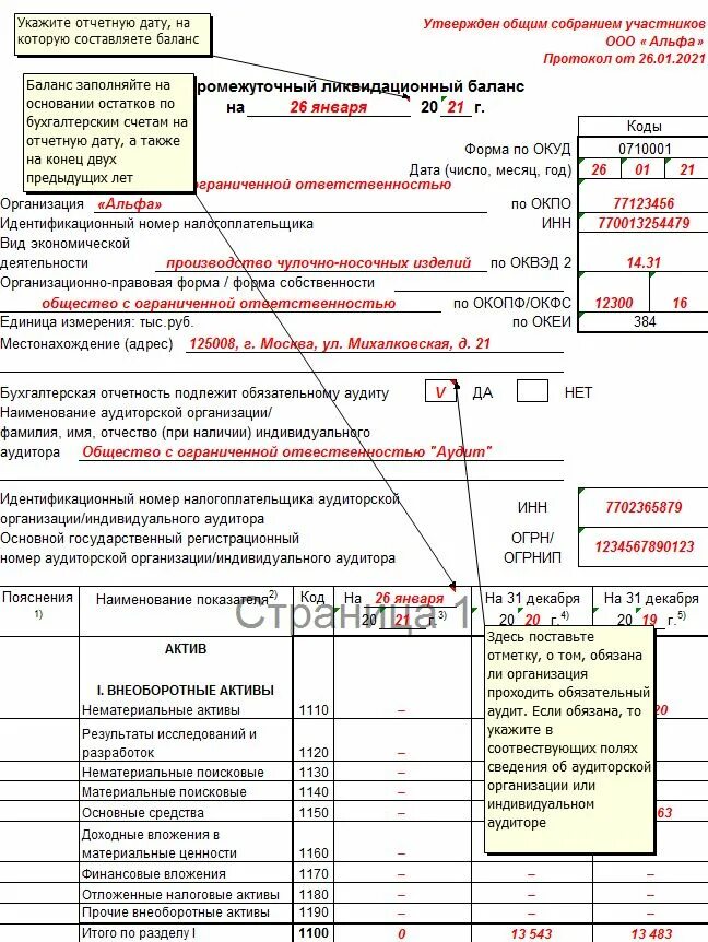 Бухгалтерский баланс ликвидационный 2020. Форма ликвидационного баланса при ликвидации ООО. Пример ликвидационного баланса 2022. Промежуточный баланс при ликвидации ООО образец 2021. Ликвидационный баланс ооо