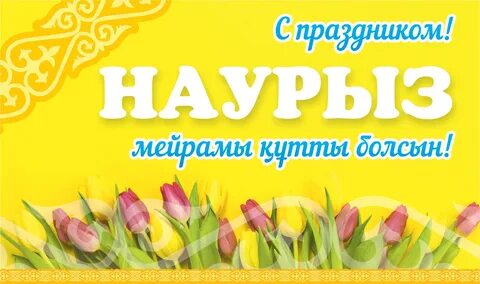 Официальное поздравление с наурызом