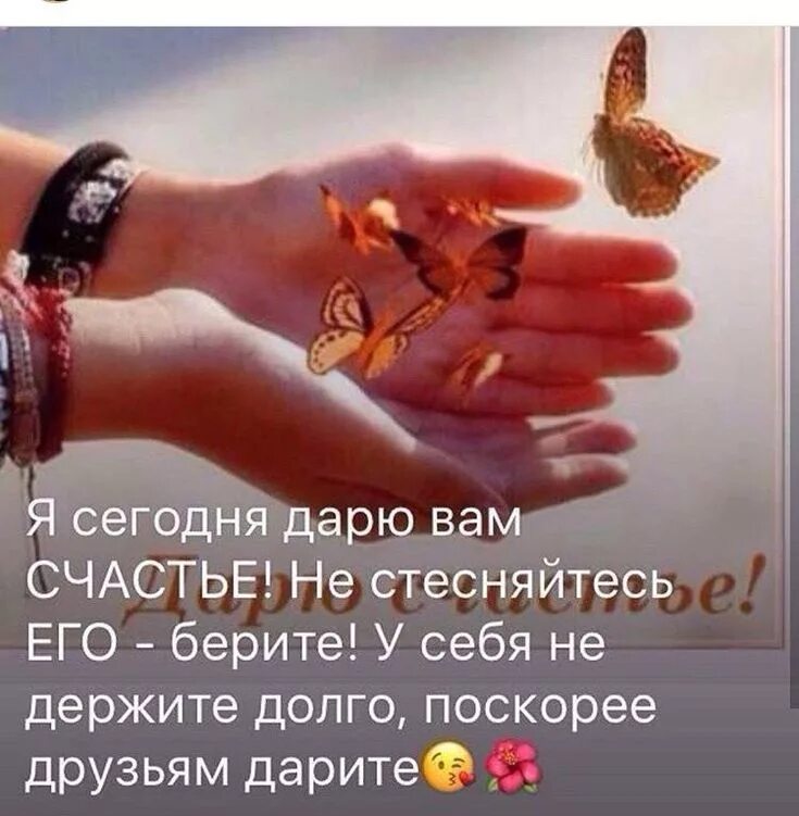 Пожелание людям быть добрее. Дарю вам счастье. дарите друг другу счастье. дарю счастье картинки. дарите людям счастье.