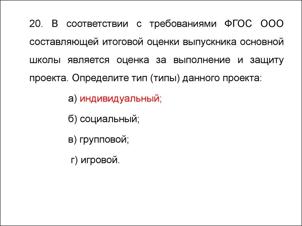 Оценка в соответствии с ФГОС. В соответствии с требования ФГОС ООО составляющей итоговой оценки. Тест на тему ФГОС. К составляющим итоговой оценки относятся.