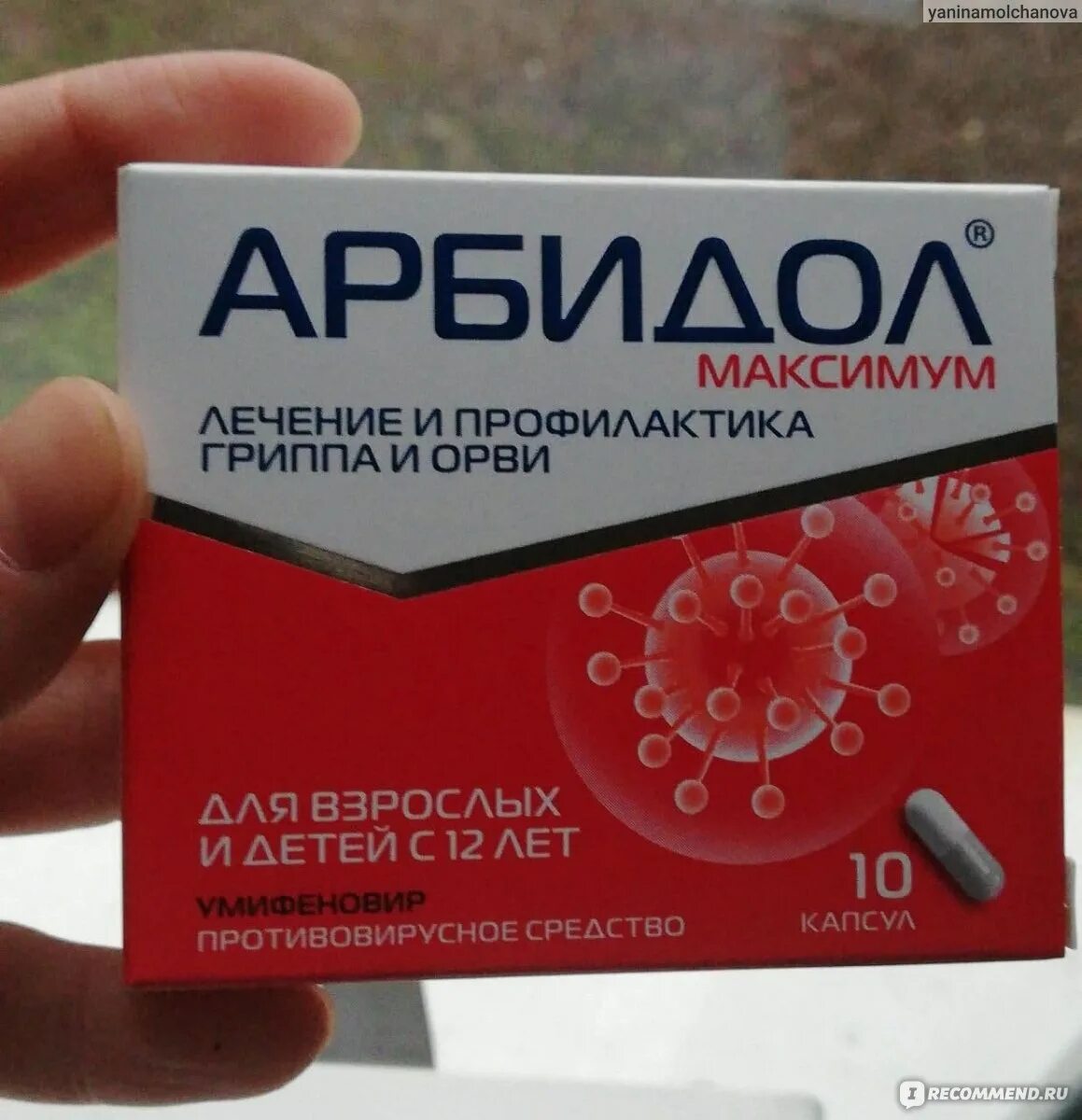 Арбидол взрослый при орви. Арбидол максимум. Противовирусное средство. Противовирусные препараты для взрослых.