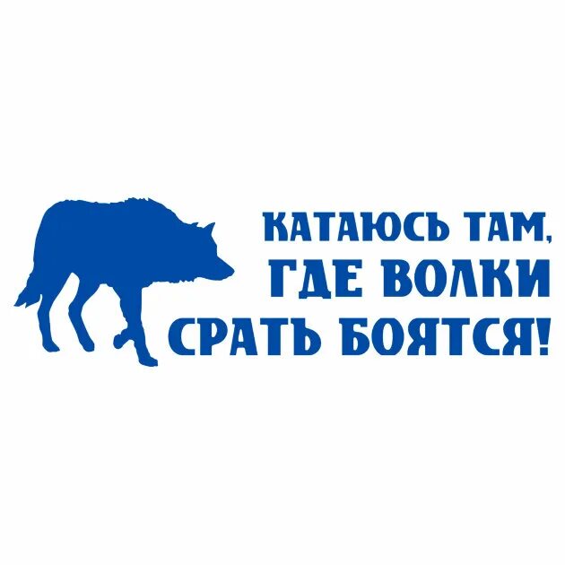 Катаюсь там. Катаюсь там где волки срать боятся. наклейка катаюсь там где волки срать боятся. катаюсь там где волки. сру там где волки катаются.