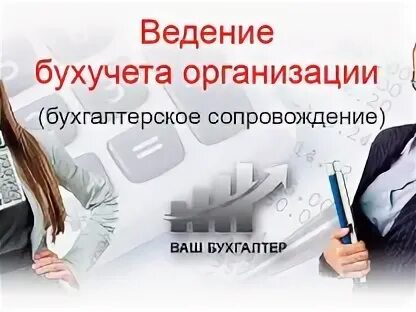 Жкх картинки. Бухгалтерские услуги. Бухгалтерские услуги. Бухгалтерское сопровождение. Бухгалтерские услуги.