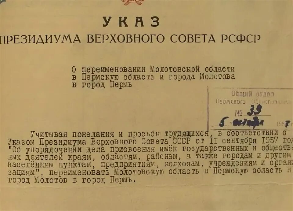 Слова 1957 год. Переименование Молотова в Пермь. Указ о переименовании Молотова в Пермь. Указ Президиума Верховного совета РСФСР. Пермь переименовали в Молотов.