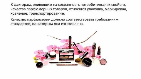 Безопасность косметической продукции
