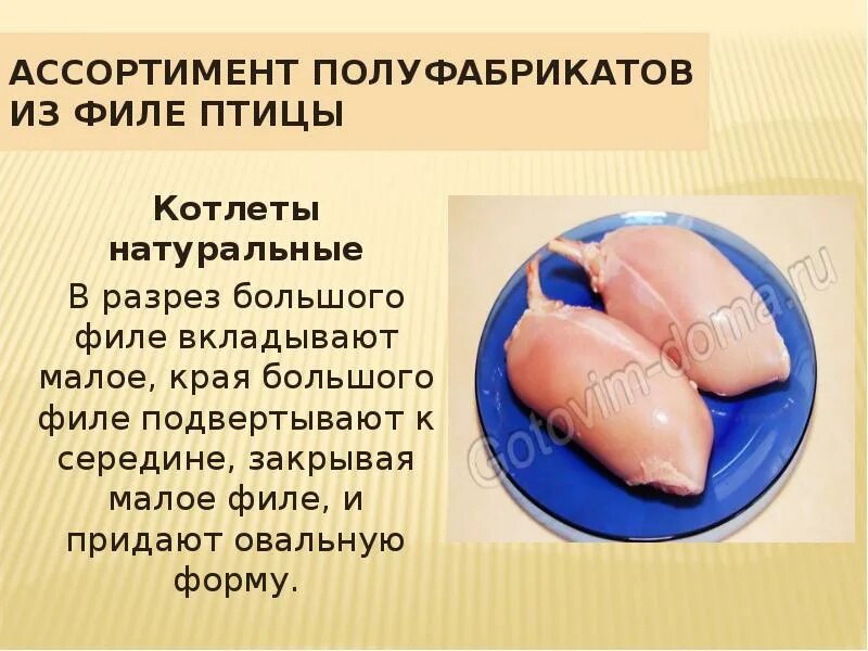 Подготовка полуфабрикатов из птицы. Ассортимент полуфабрикатов из филе птицы. натуральные полуфабрикаты из мяса птицы. приготовление полуфабрикатов из птицы. котлеты натуральные из филе птицы полуфабрикат.