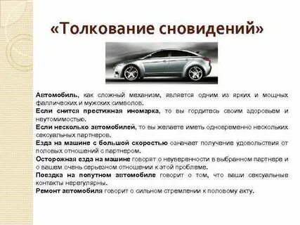 Сонник вела машину