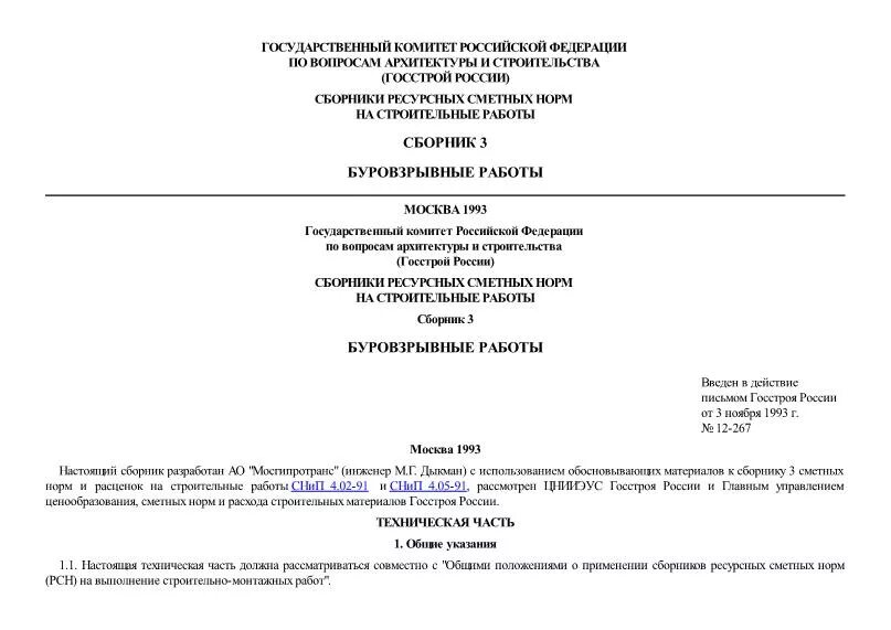 Сборник сметных норм. Республиканские строительные нормы (РСН). Строительные нормы и правила сметные нормы и правила. РСН Строй. Методика применения сметных норм