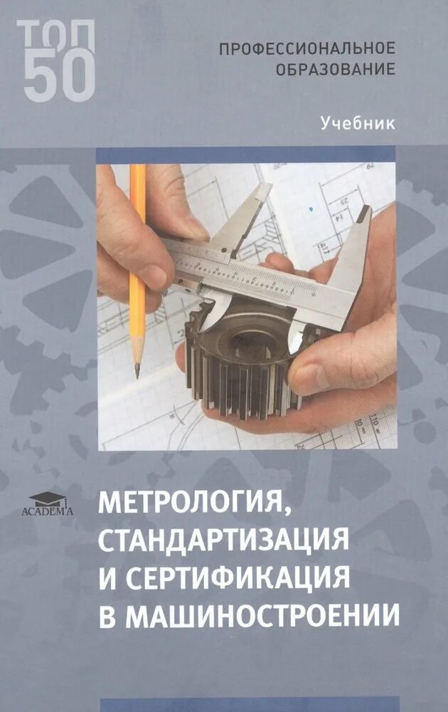 Учебник по метрологии стандартизации и сертификации. Книги метрология стандартизация и сертификация. Метрология. Учебник. Метрология и стандартизация учебник.