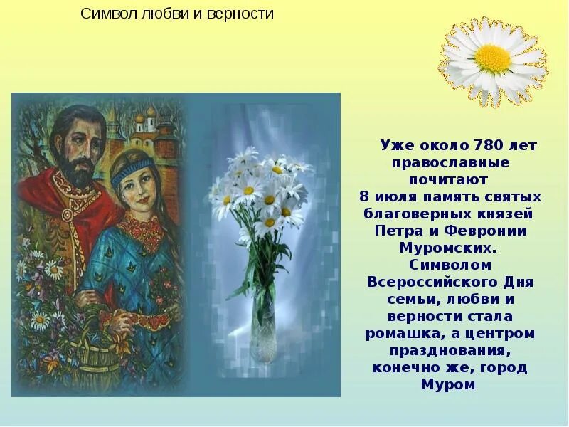 Какой цветок является символом всероссийского дня семьи. Символ праздника Петра и Февронии. С днём любви и верности Петра и Февронии.