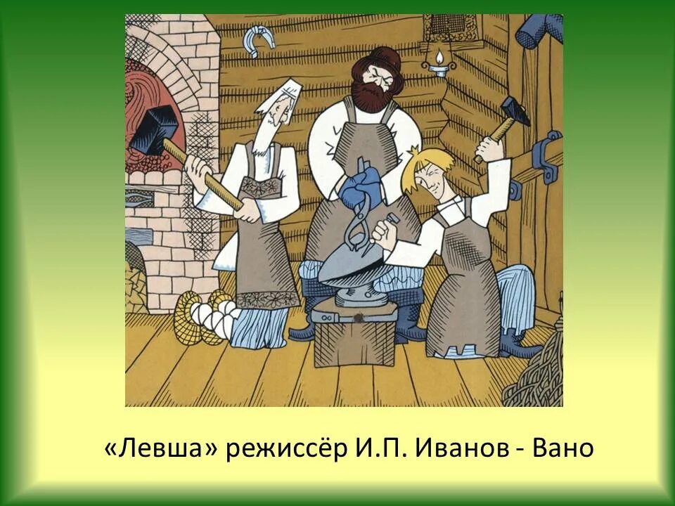 Шкипер левша. Кукрыниксы лесков левша иллюстрации. Иллюстрации к левше лескова. Иллюстрации к сказу левша лескова. Характеристика левши.