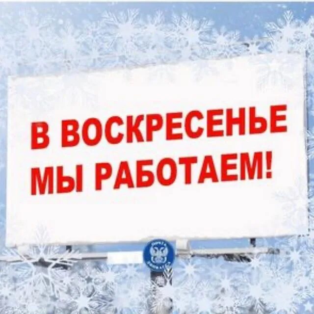 Работает ли вб в воскресенье. Работаем в воскресенье. мы работаем. мы на работе. в воскресенье не работаем.