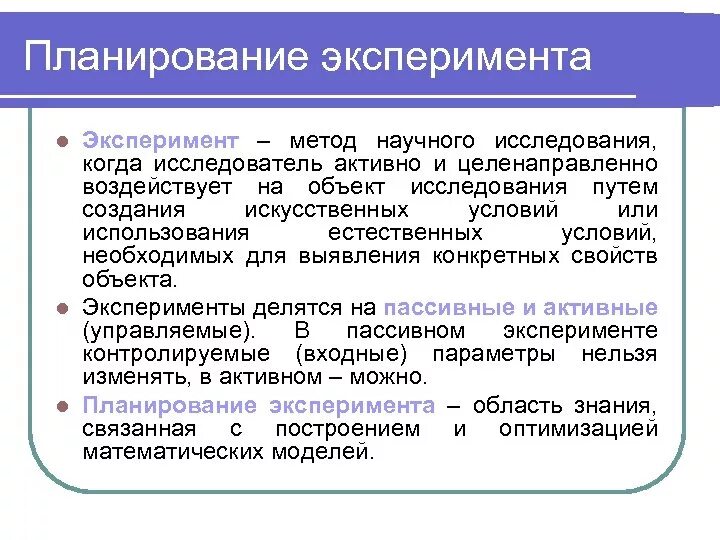 Методика и планирование эксперимента. Метод планирования эксперимента. Методы и средства планирования эксперимента. Экспериментальный метод планирования.