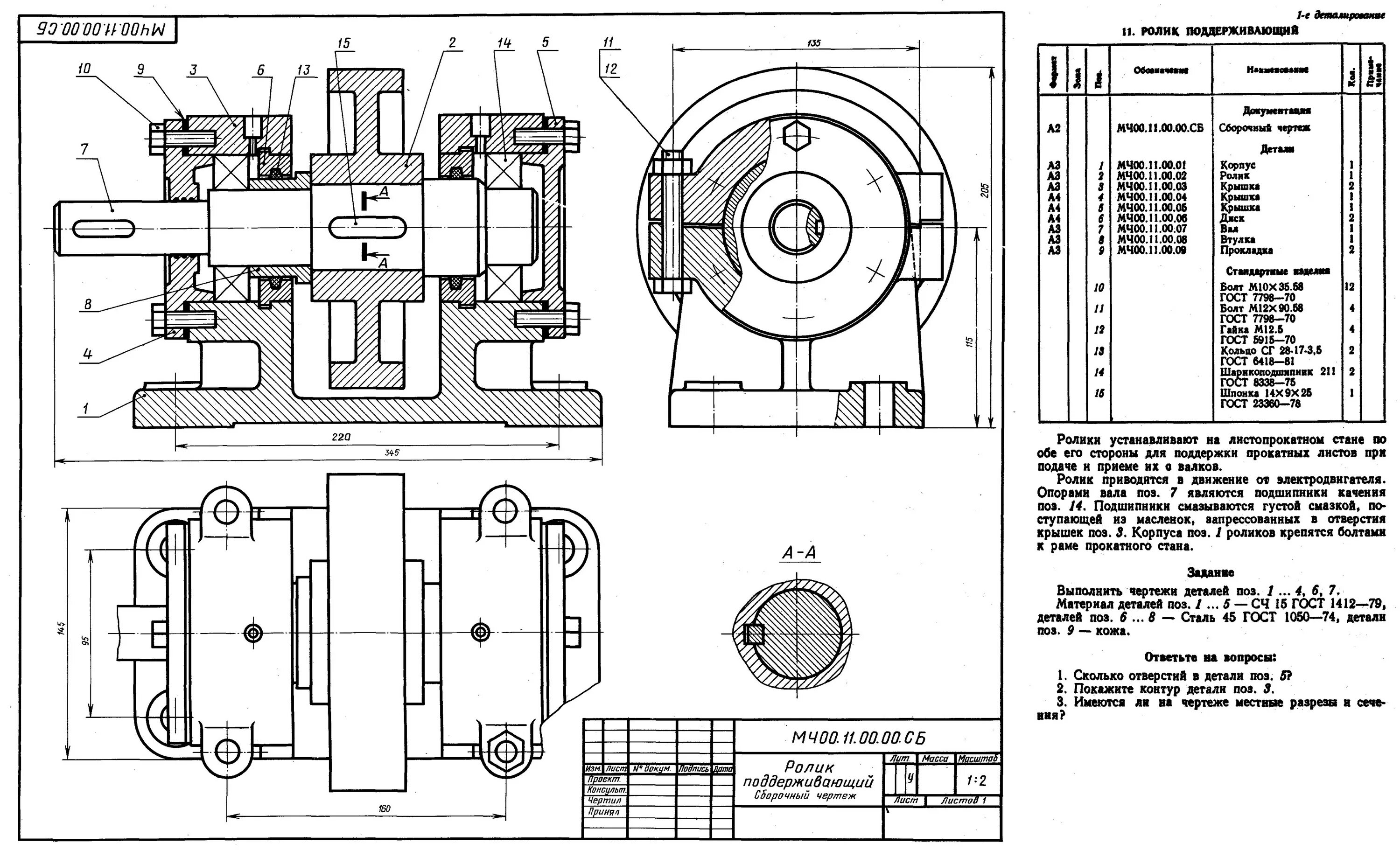 Ролик поддерживающий мч00.11.00.00.сб ролик. Мч00.11.00.01 корпус. Ролик поддерживающий сборочный чертеж деталирование. Сборочный чертеж узла станка. Среди поступающих на сборку деталей