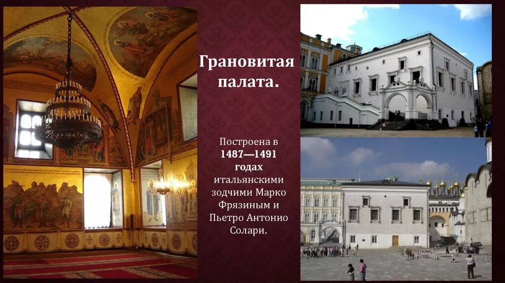Автором грановитой палаты московского кремля был. Грановитая палата марко фрязин руффо и солари. грановитая палата московского кремля архитектор. грановитая палата московского кремля 15 век. грановитая палата московского кремля 1491.