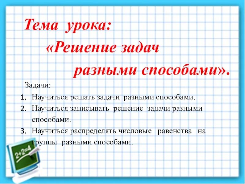 Решение задачи разными способами 4 класс. Задача разными способами. Решить задачу разными способами. Решение задач разными способами. Задачи разными способами 2 класс.