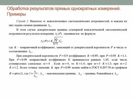 Обработка результатов прямых однократных измерений
