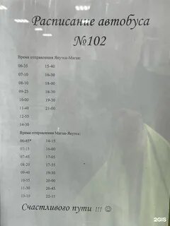 Расписание автобуса 102 на сегодня
