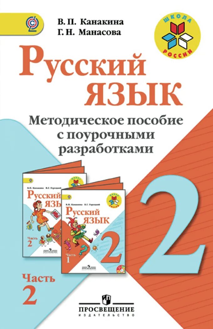 Поурочные разработки 2 класс школа России. Методическая разработка 2 класс русский язык. Поурочные разработки 2 класс русский язык. Методическое пособие с поурочными разработками.. Математика 2 класс в п канакина