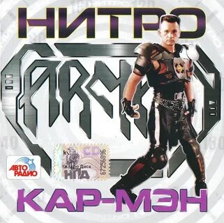 Кар мэн текст песен