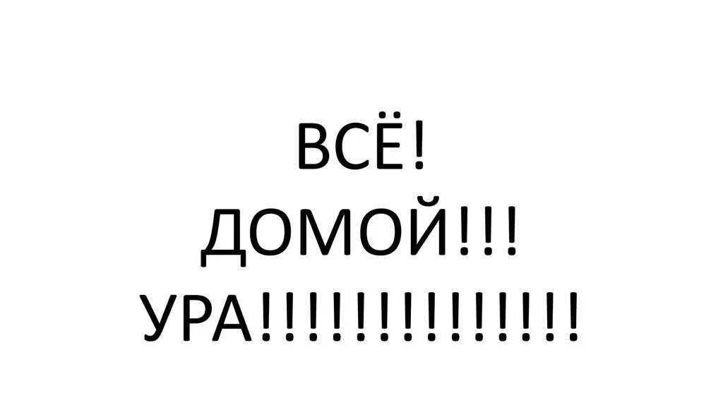 Ура домой. Домой. Домой картинки. Еду домой картинки прикольные.