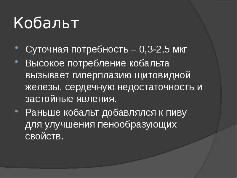 Биологическая роль кобальта в организме. Содержание кобальта в организме человека. Биологическая роль кобальта. Минеральные вещества кобальт. Кобальт в организме человека его роль.