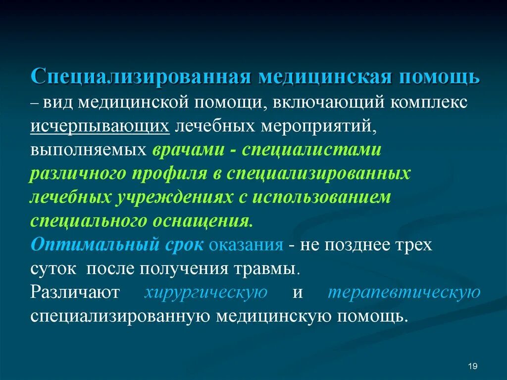 Специализированная медицинская помощь формы. Специализированная медицинская помощь виды. Виды специализированной хирургической помощи. Специализированная мед помощь виды. Виды специализированной медпомощи.