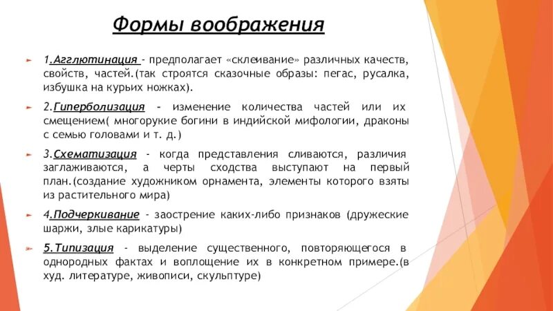 Расстройства воображения. Формы воображения. формы воображения агглютинация. гиперболизация предполагает. воображение агглютинация (склеивание), например….