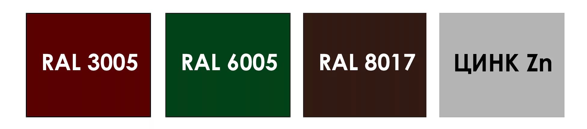 Читать рал 6. RAL 3005 6005 8017. Рал 8017 6005 3005. Рал 3005 и 8017. Рал 3005, 6005, 8017; 9003.