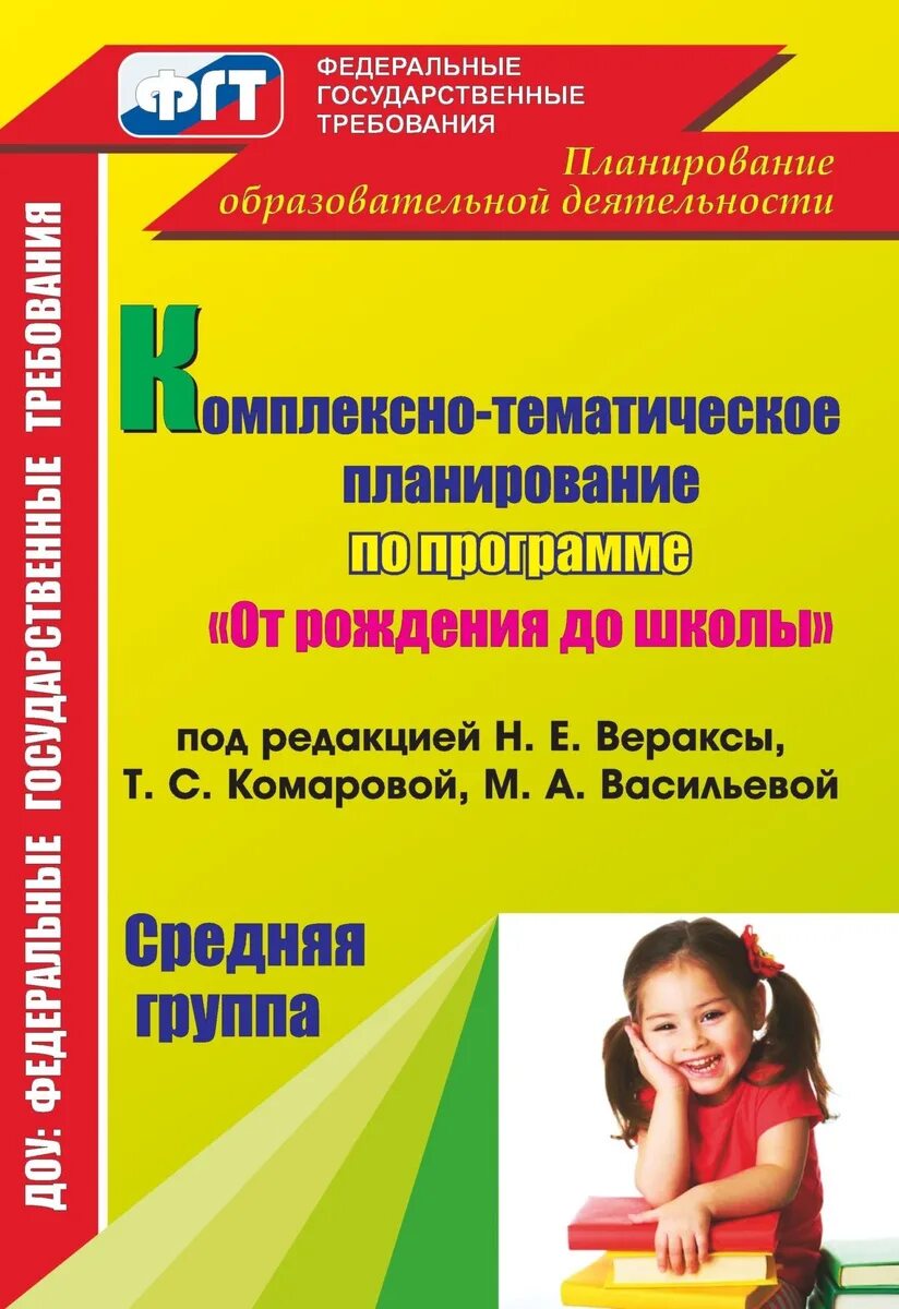 Веракса от рождения до школы средняя группа занятия. Учебник комплекское планирование "от рождения до школы". Комплексное планирование Веракса средняя группа. От рождения до школы комплексное перспективное планирование. Средняя группа программы воспитателей